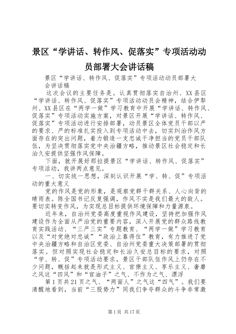 景区“学讲话、转作风、促落实”专项活动动员部署大会讲话发言稿_第1页