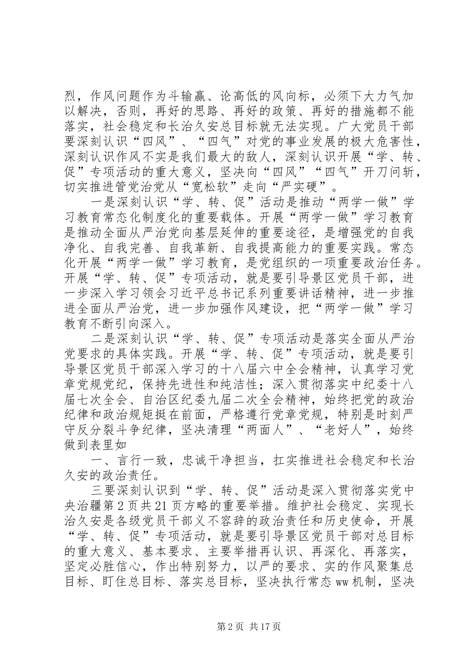 景区“学讲话、转作风、促落实”专项活动动员部署大会讲话发言稿_第2页