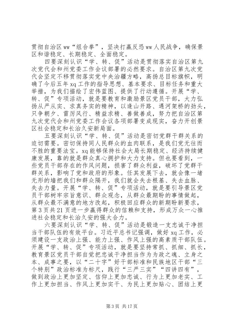 景区“学讲话、转作风、促落实”专项活动动员部署大会讲话发言稿_第3页