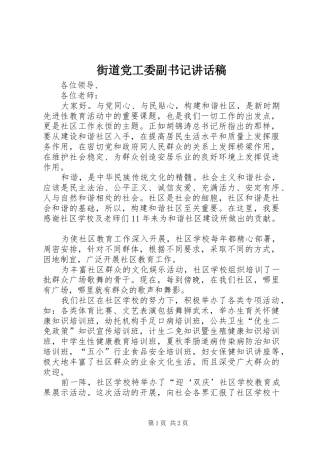 街道党工委副书记讲话发言稿