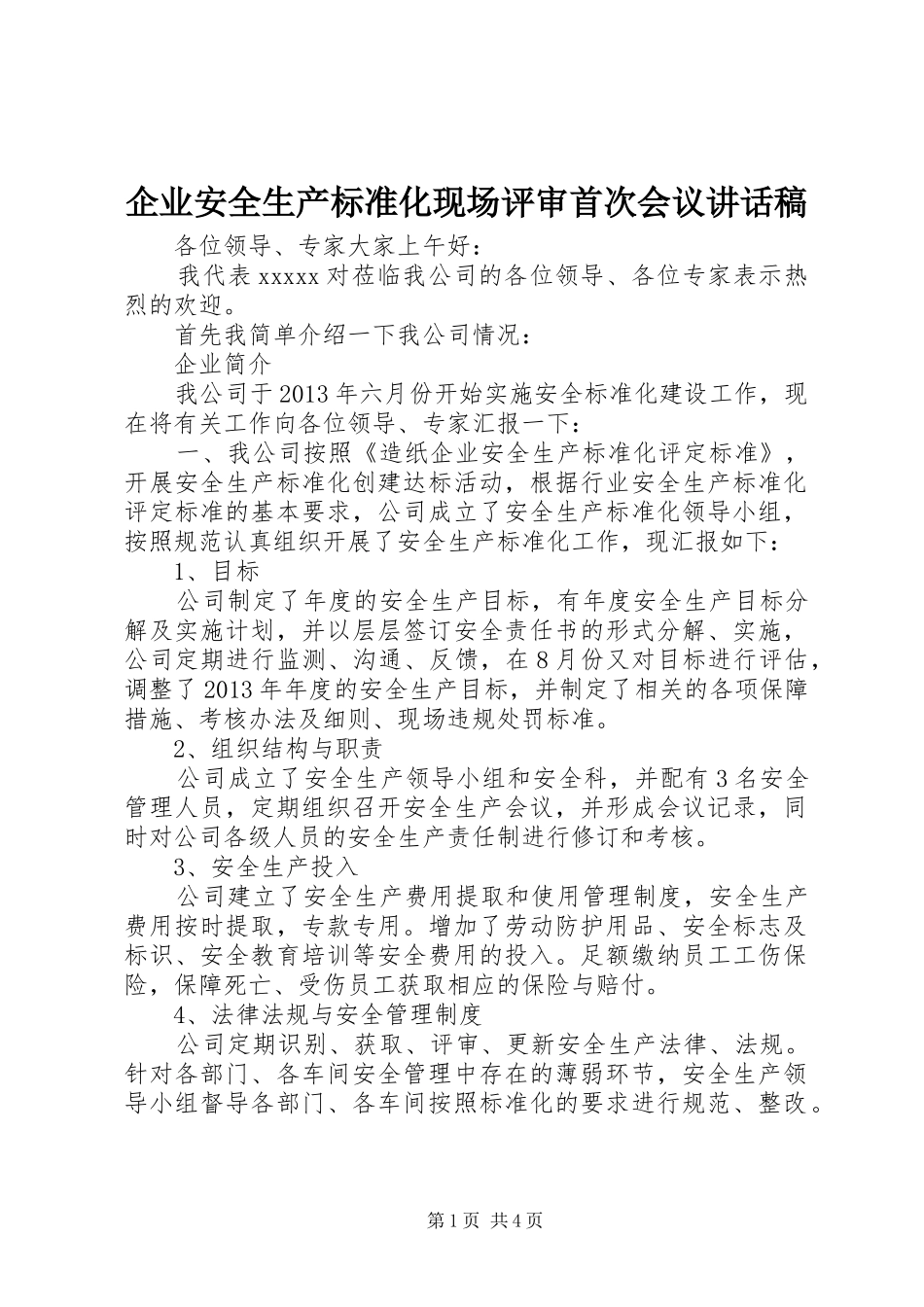 企业安全生产标准化现场评审首次会议讲话发言稿 (2)_第1页