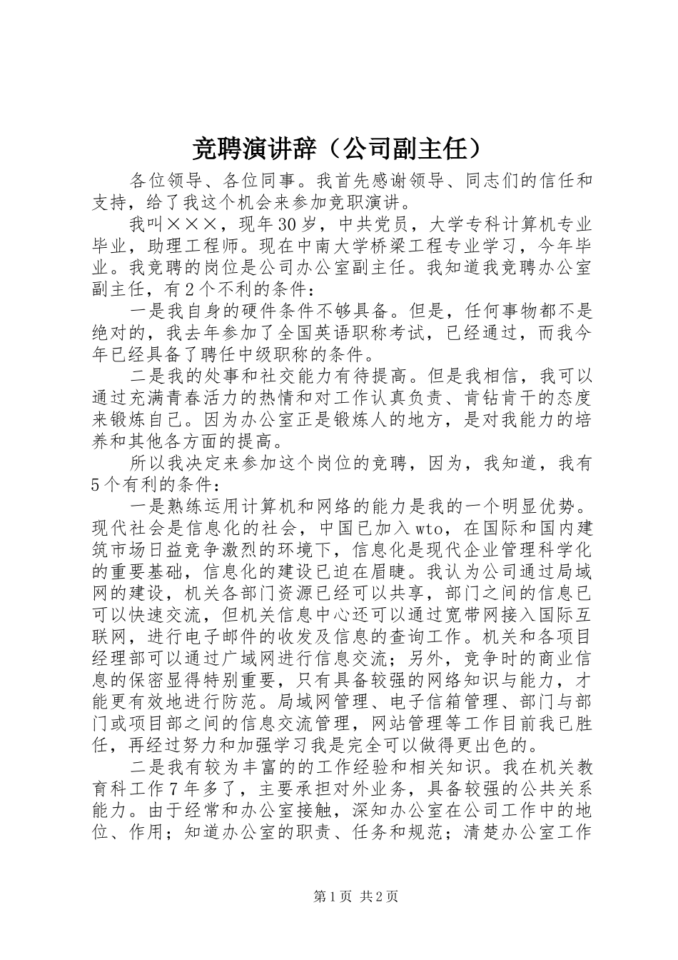 竞聘演讲稿（公司副主任） (2)_第1页