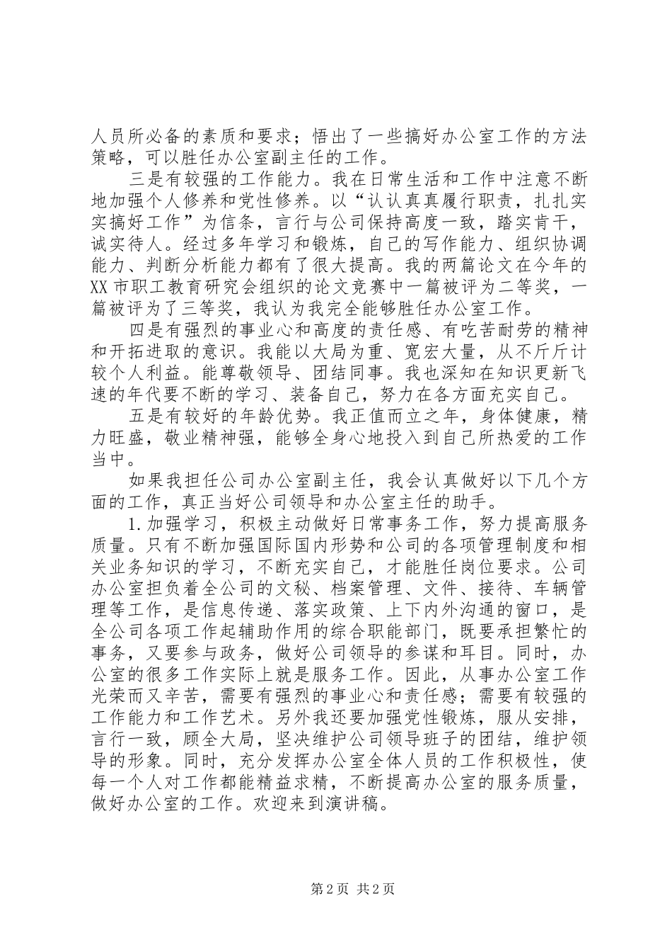 竞聘演讲稿（公司副主任） (2)_第2页