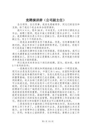 竞聘演讲稿（公司副主任） (2)