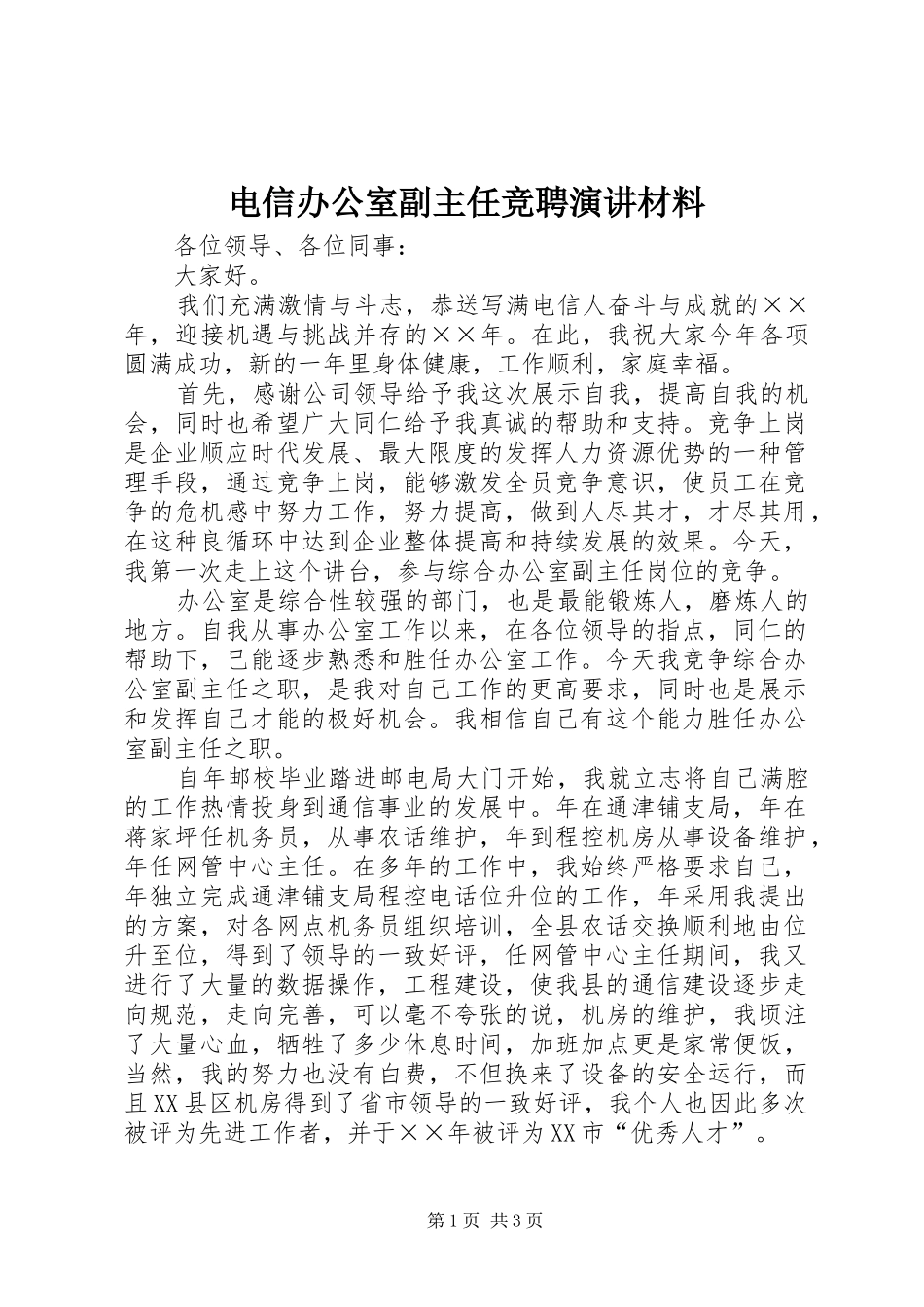 电信办公室副主任竞聘演讲材料_第1页