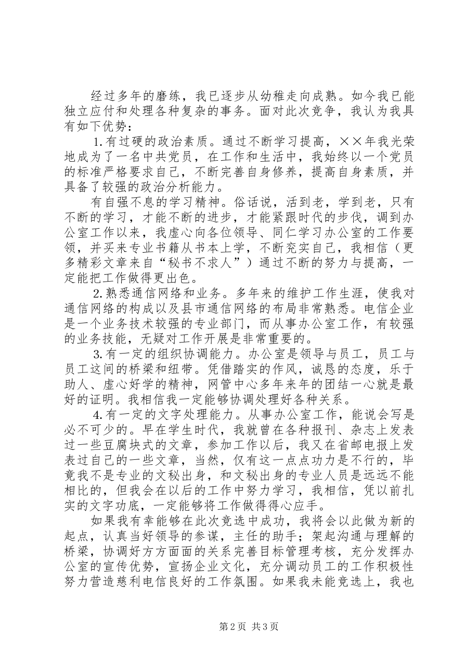 电信办公室副主任竞聘演讲材料_第2页