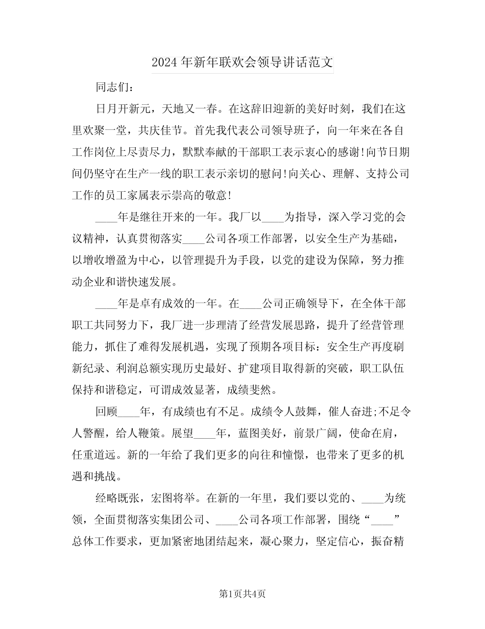 2024年新年联欢会领导讲话范文(二篇)_第1页