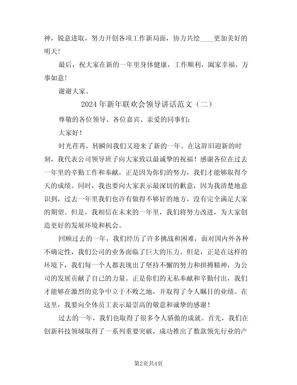 2024年新年联欢会领导讲话范文(二篇)_第2页
