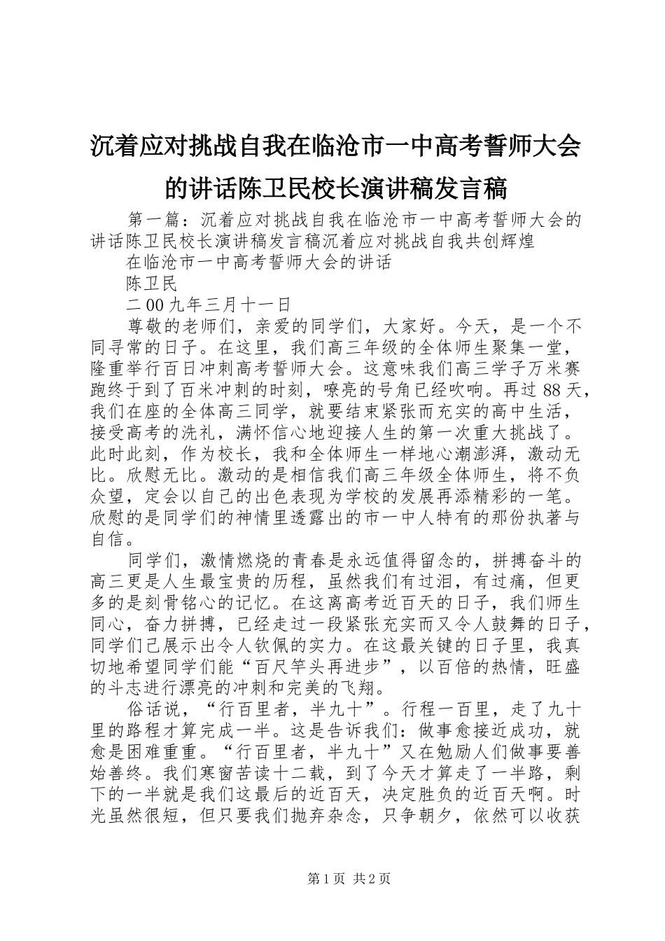沉着应对挑战自我在临沧市一中高考誓师大会的讲话陈卫民校长演讲稿发言稿_第1页
