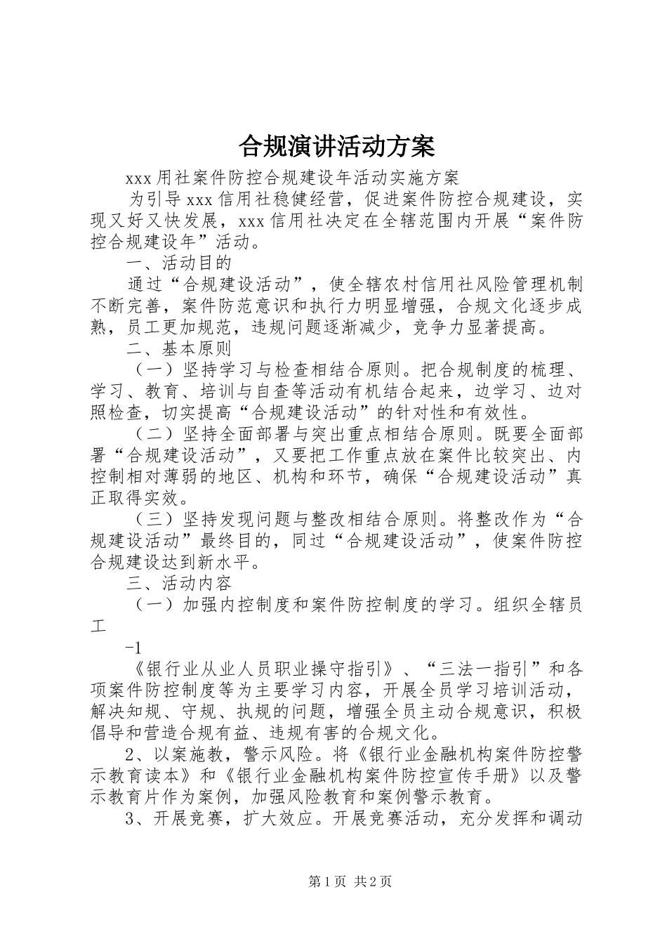 合规演讲稿活动方案_第1页
