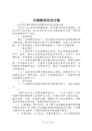 合规演讲稿活动方案