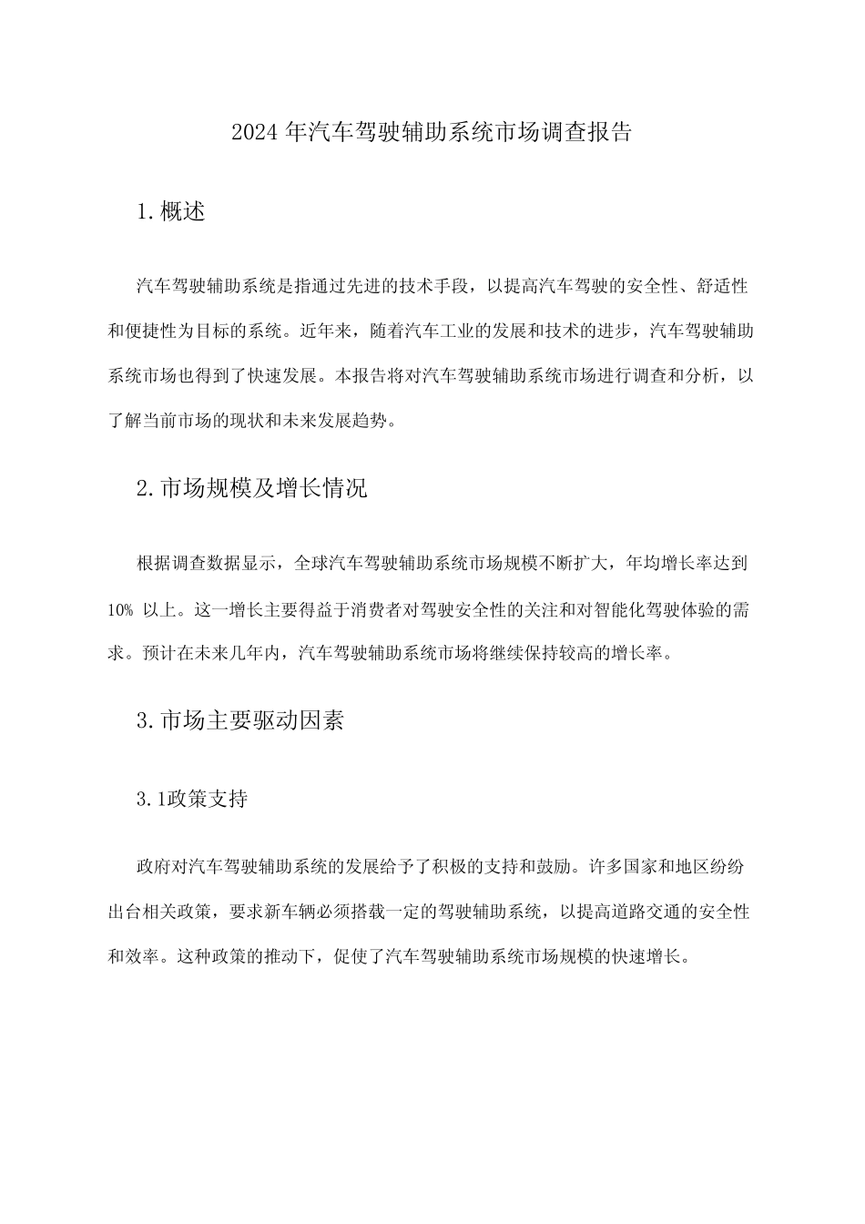 2024年汽车驾驶辅助系统市场调查报告 _第1页