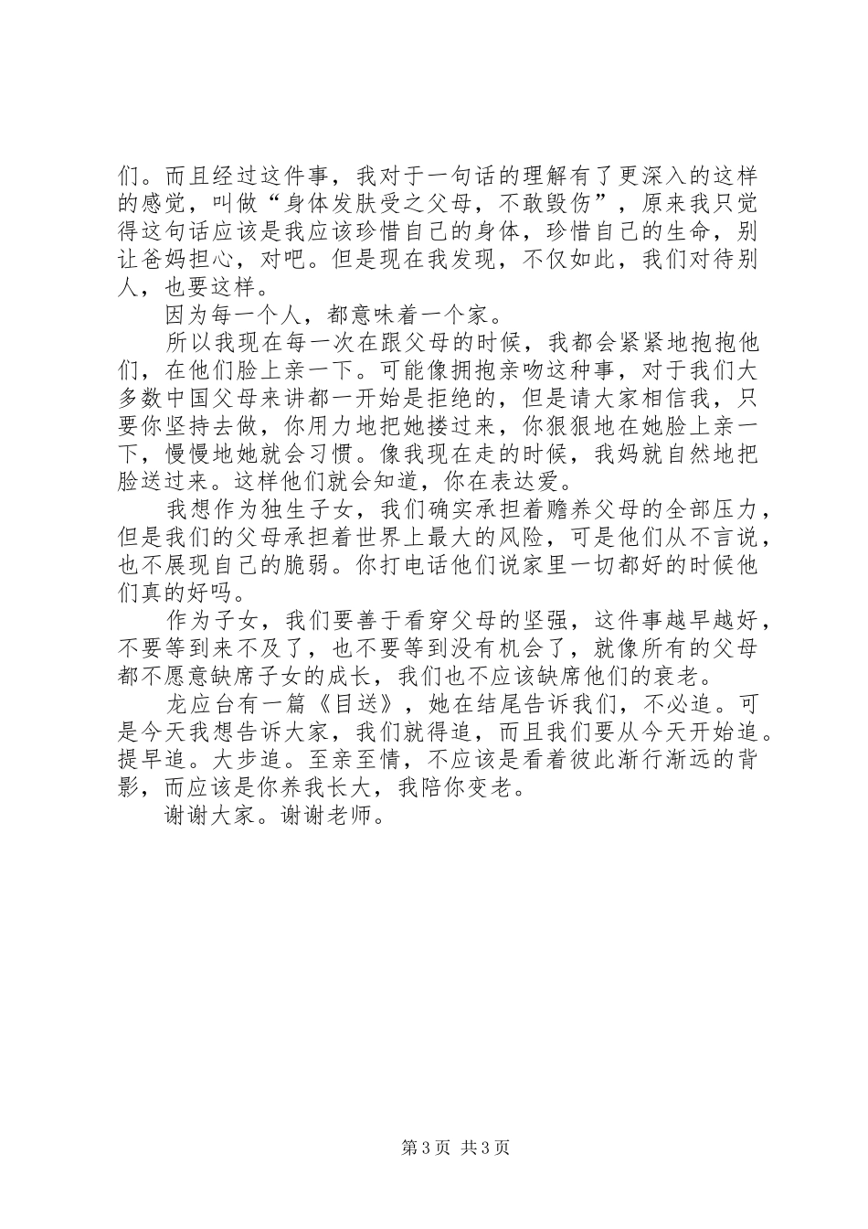 《做一个怎样的子女》王帆完整版演讲稿 (2)_第3页