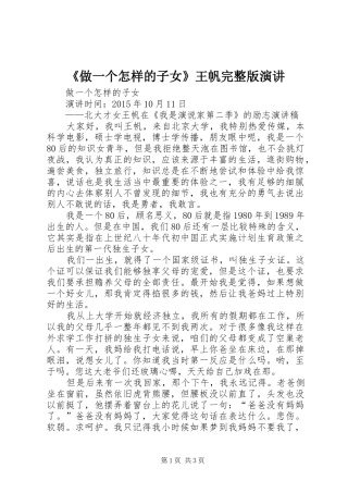 《做一个怎样的子女》王帆完整版演讲稿 (2)