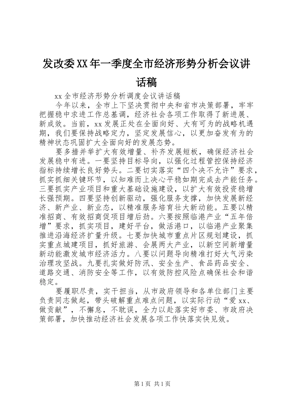 发改委XX年一季度全市经济形势分析会议的讲话稿_第1页