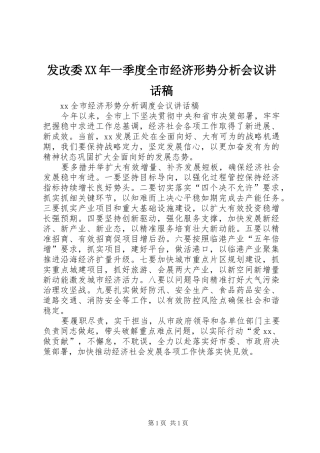 发改委XX年一季度全市经济形势分析会议的讲话稿
