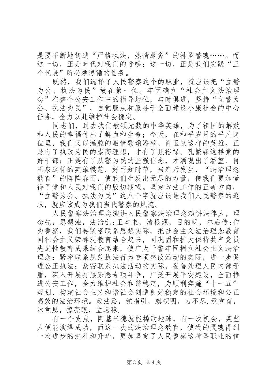 人民警察法治理念演讲稿_第3页