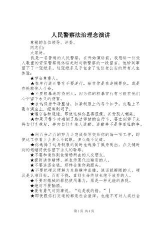 人民警察法治理念演讲稿