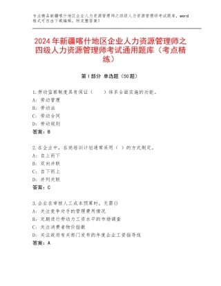 2024年新疆喀什地区企业人力资源管理师之四级人力资源管理师考试通用题库（考点精练）