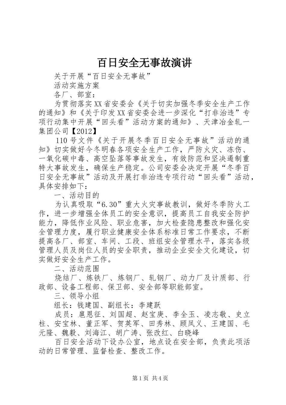 百日安全无事故演讲稿_第1页