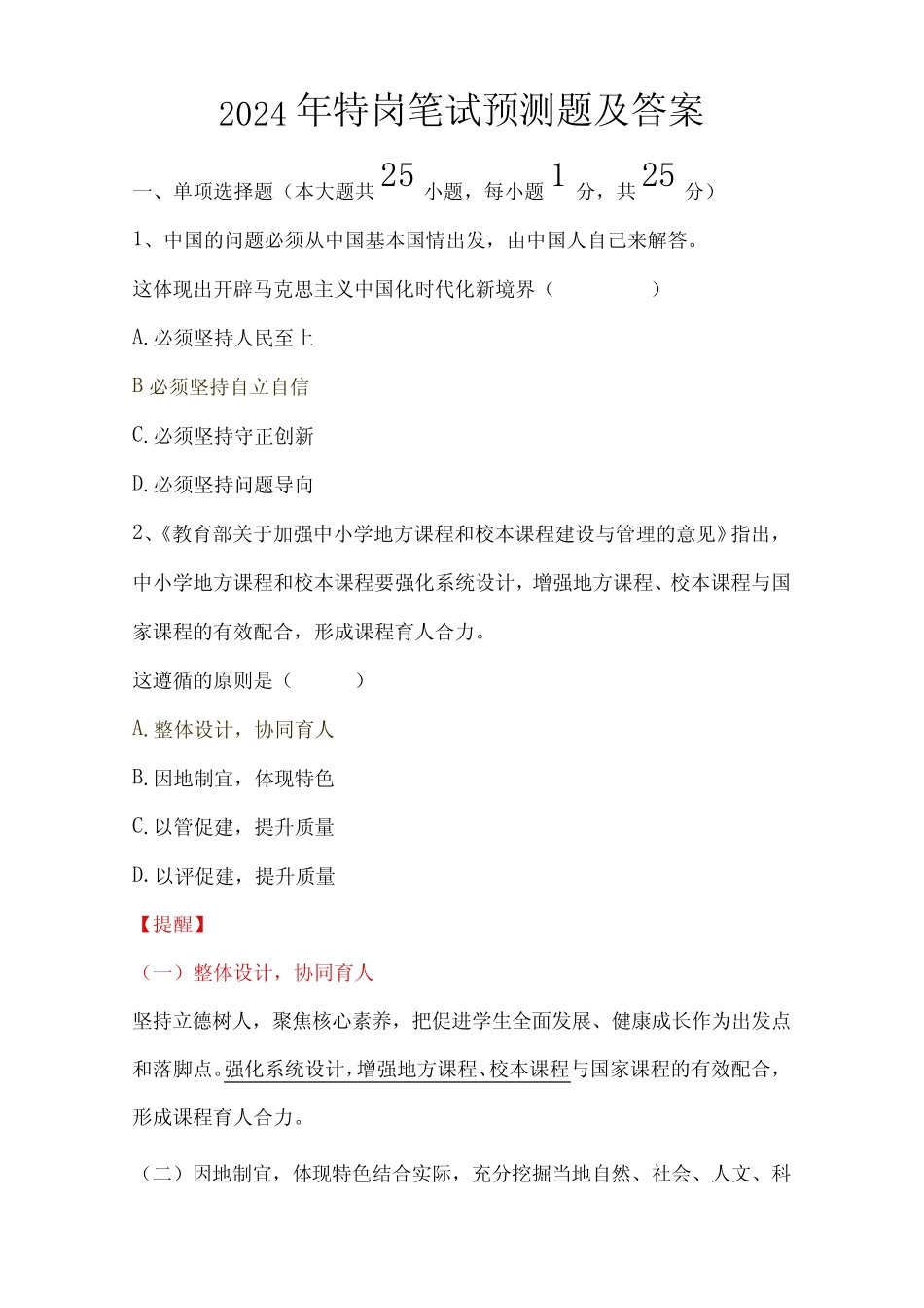 2024年特岗笔试预测题及答案 _第1页