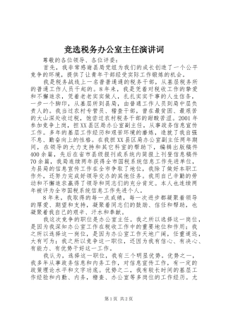 竞选税务办公室主任演讲稿词 (3)