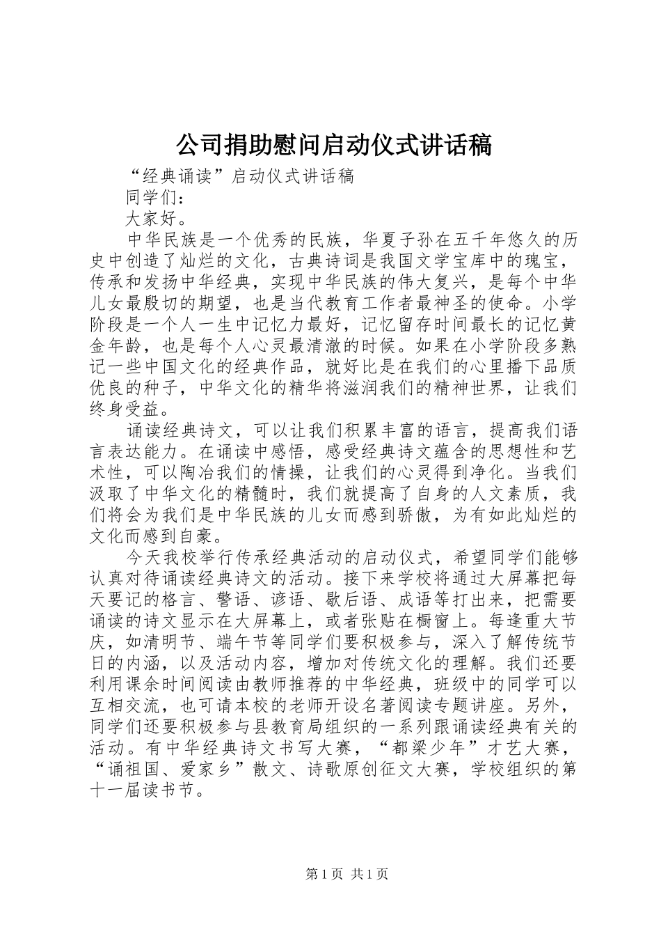 公司捐助慰问启动仪式讲话发言稿_第1页