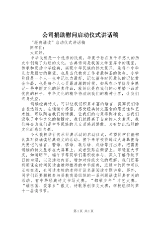 公司捐助慰问启动仪式讲话发言稿