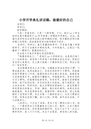 小学开学典礼讲话发言稿：做最好的自己
