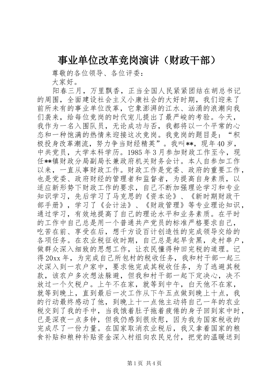 事业单位改革竞岗演讲（财政干部） (2)_第1页