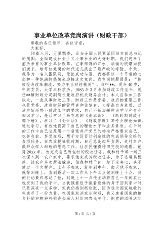 事业单位改革竞岗演讲（财政干部） (2)