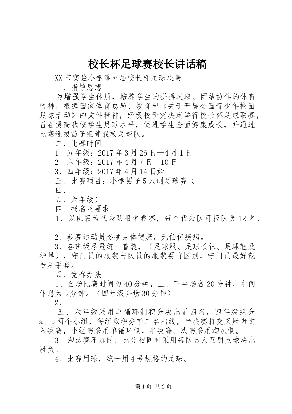 校长杯足球赛校长讲话发言稿_第1页