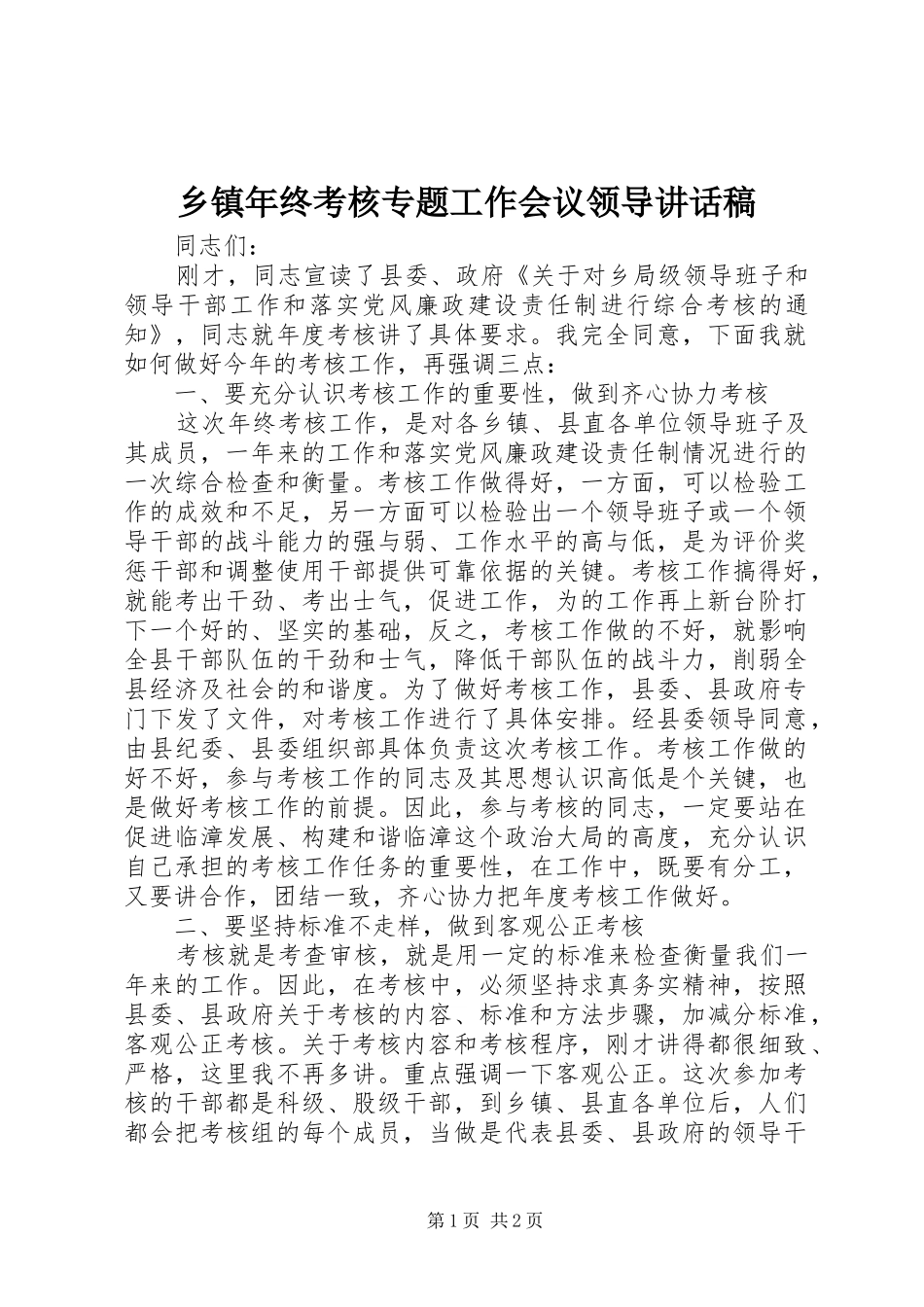 乡镇年终考核专题工作会议领导讲话发言稿_第1页