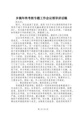 乡镇年终考核专题工作会议领导讲话发言稿