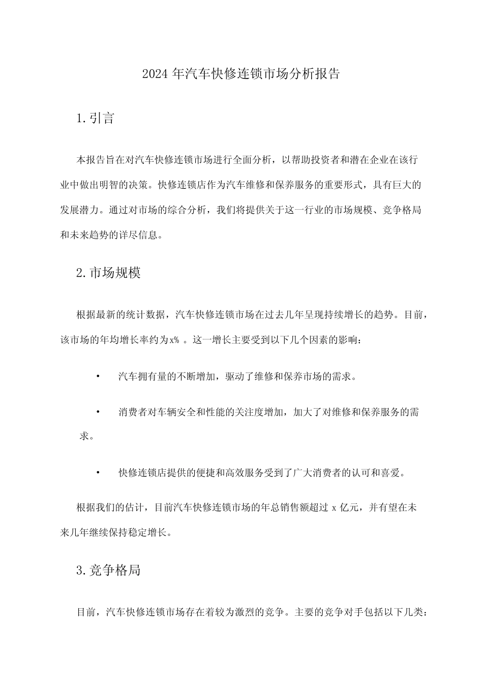 2024年汽车快修连锁市场分析报告_第1页