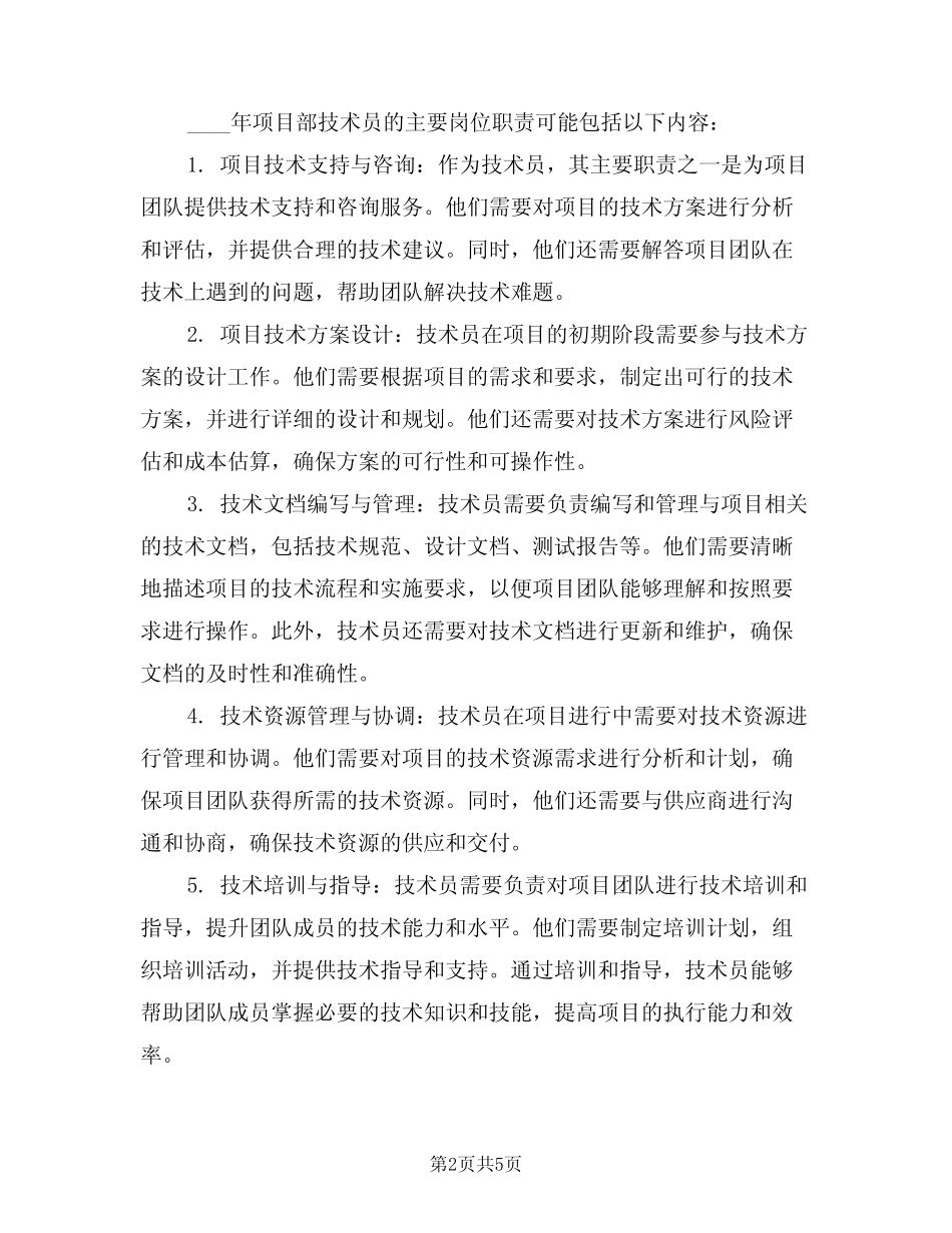 2024年项目部技术员的主要岗位职责(三篇) _第2页
