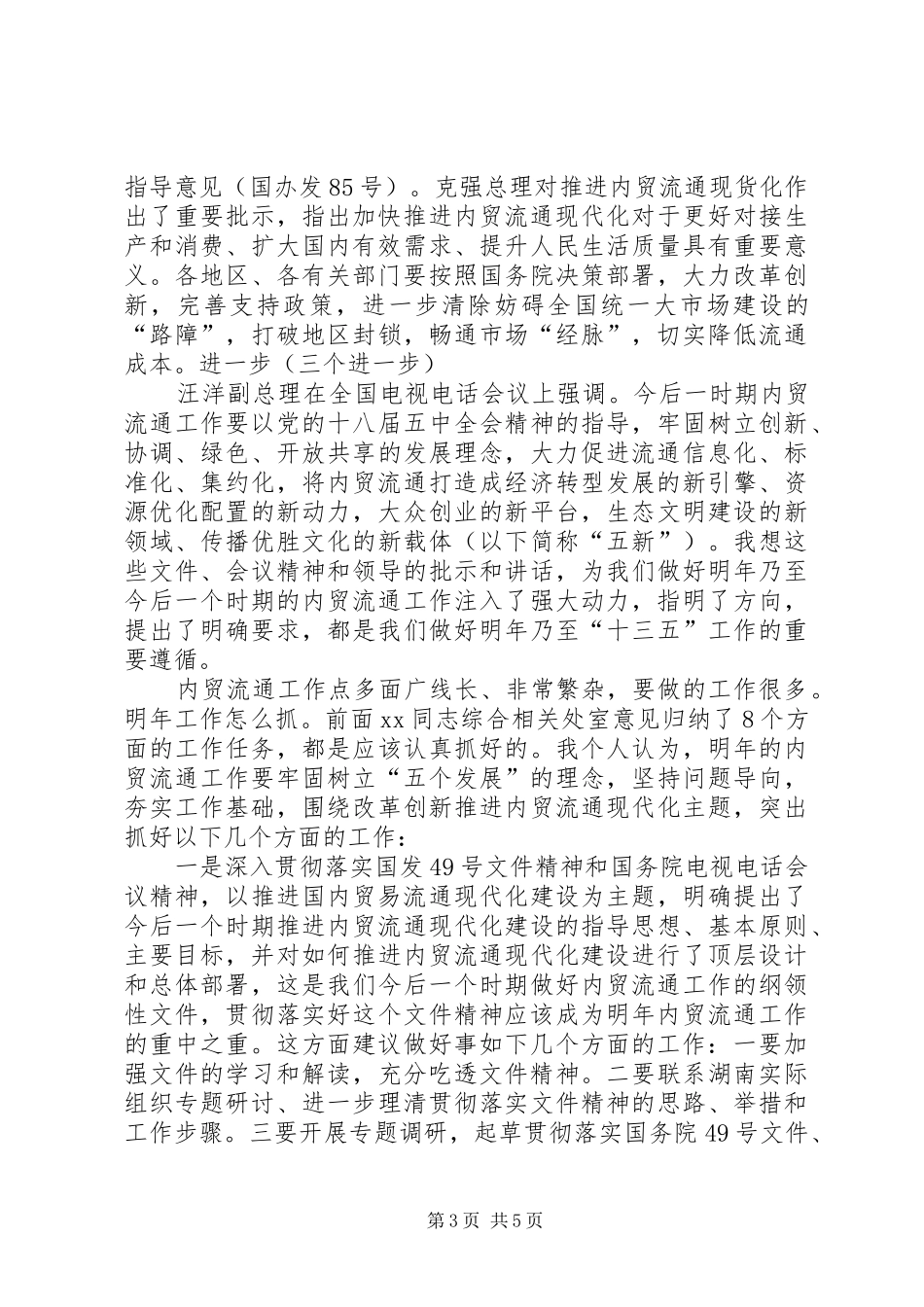 XX年全省商务和开放型经济工作务虚会的讲话发言稿_第3页