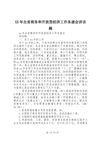 XX年全省商务和开放型经济工作务虚会的讲话发言稿