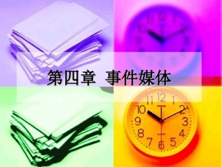 第四章事件媒体