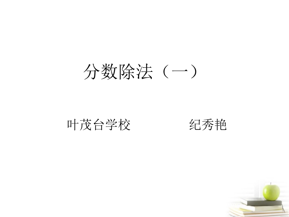 分数除法（一）_第1页