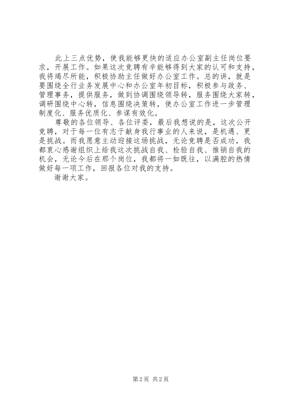 竞聘办公室副主任的演讲稿词_第2页