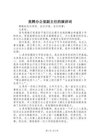 竞聘办公室副主任的演讲稿词