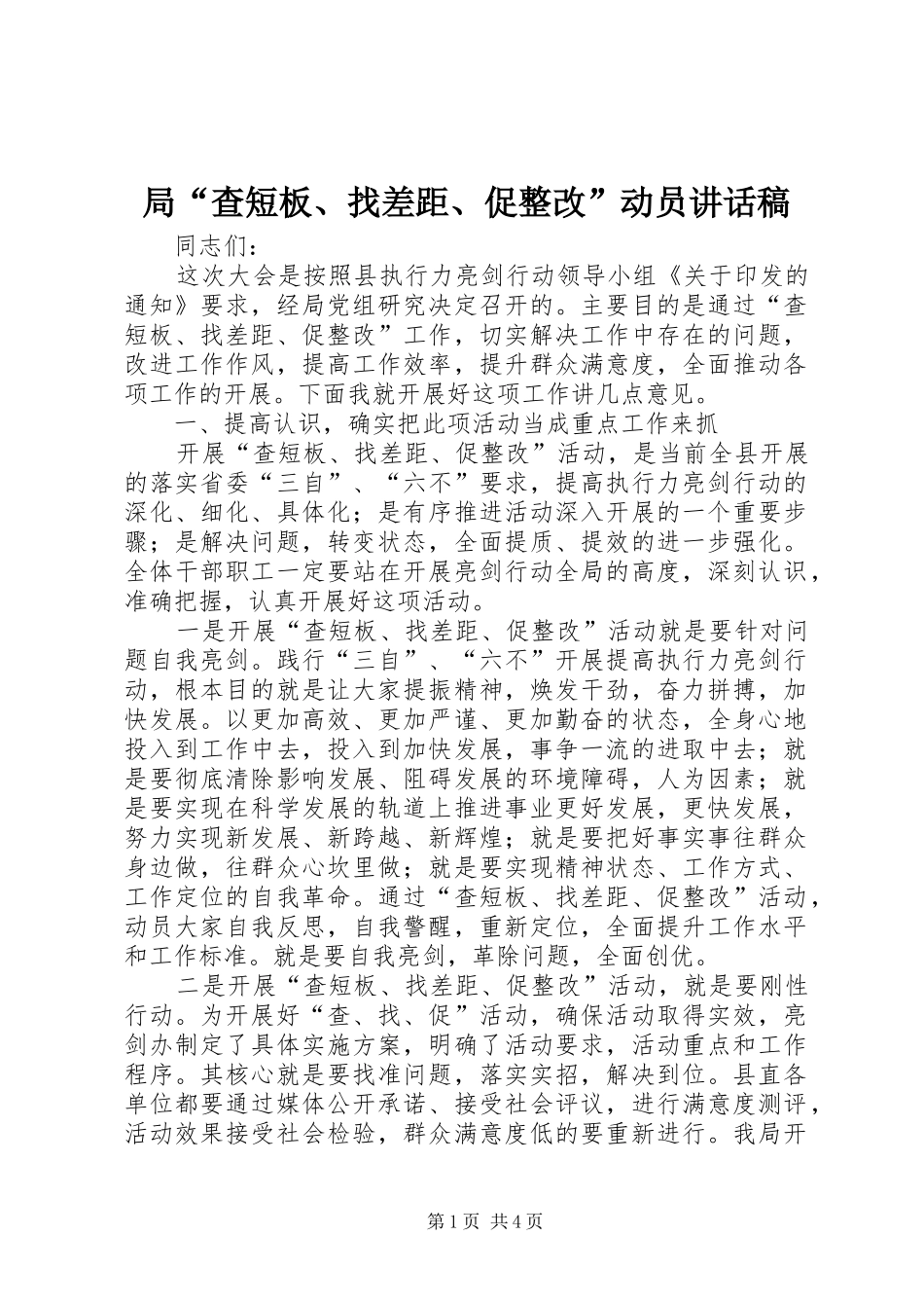 局“查短板、找差距、促整改”动员讲话发言稿_第1页