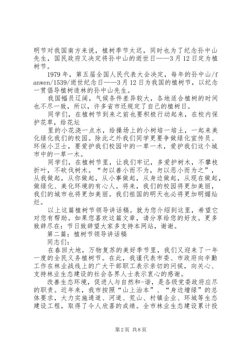 植树节领导的讲话发言稿_第2页