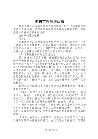 植树节领导的讲话发言稿