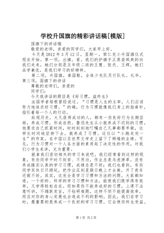 学校升国旗的精彩讲话发言稿[模版]