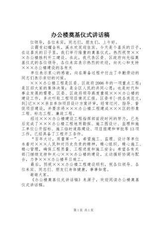 办公楼奠基仪式讲话发言稿 (2)