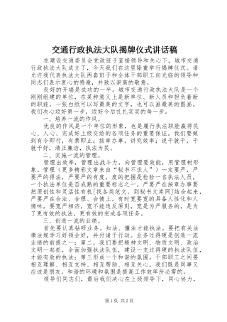 交通行政执法大队揭牌仪式讲话发言稿
