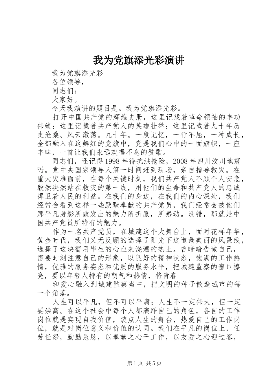 我为党旗添光彩演讲稿 (2)_第1页