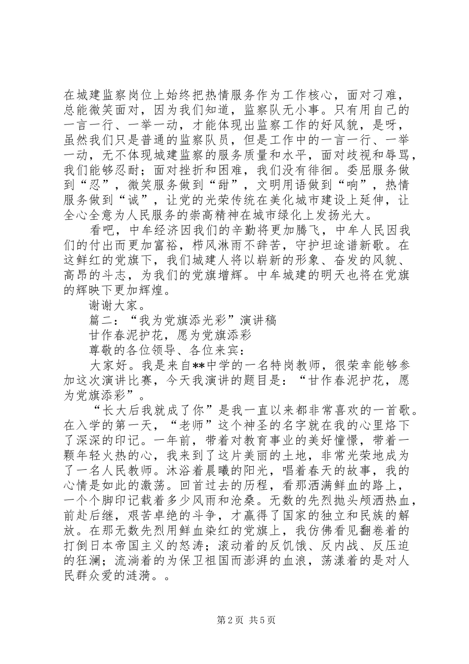 我为党旗添光彩演讲稿 (2)_第2页